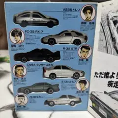 頭文字dコミックトミカ
