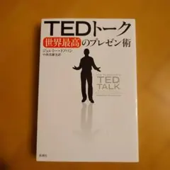 TEDトーク 世界最高のプレゼン術