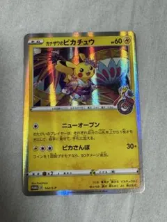 カナザワのピカチュウ 美品