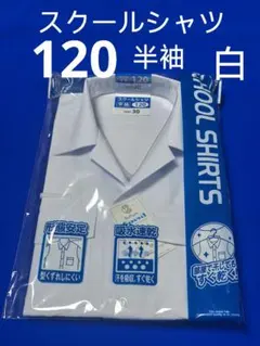 ♦スクールシャツ♦白♦半袖♦120サイズ♦メンズワイシャツ長袖