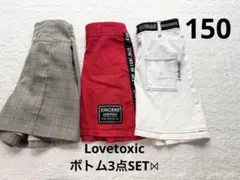 Lovetoxic ボトム3点セット　150サイズ　Mサイズ