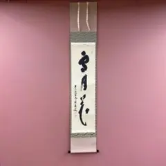 美品 掛け軸 福本積応作「雪月花」宝林寺 共箱 禅語 茶掛け 美品 掛け軸 福本積応作「雪月花」宝林寺 共箱 禅語 茶掛け - メルカリ