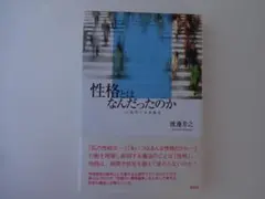 性格とはなんだったのか　心理学と日常概念