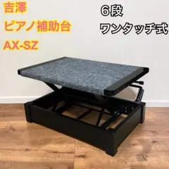吉澤 AX-SZ ピアノ補助台 6段階高さ調整 足台のサムネイル