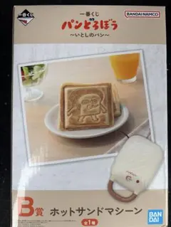 パンどろぼう一番くじ~いとしのパン~ B賞　ホットサンドマシーン