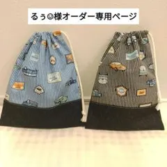 【 るぅ☺︎様オーダーページ】 入園 車柄 巾着袋セット car.1-2