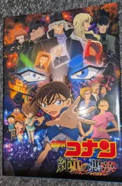 劇場版名探偵コナン純黒の悪夢(ナイトメア) パンフレット