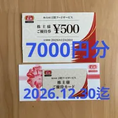 餃子の王将株主優待券　7000円分+優待カード１枚　2026.12.30迄のサムネイル
