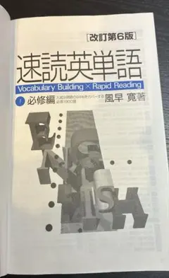 速読英単語　必修編1 改訂第6版