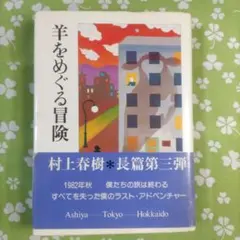 2025年最新】羊をめぐる冒険 初版の人気アイテム - メルカリ