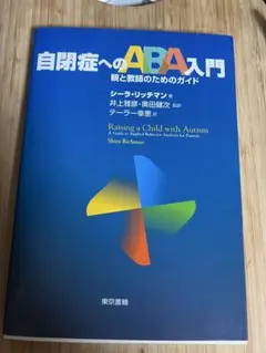 自閉症へのABA入門 親と教師のためのガイド シーラ・リッチマン