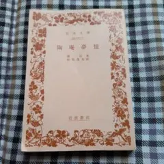 陶庵夢憶 岩波文庫 張岱著 松枝茂夫訳