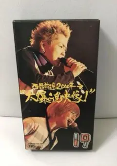 VHS 19 西暦前進2000年→大爆進映像