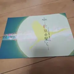2026年最新】約束の果て パンフレットの人気アイテム - メルカリ