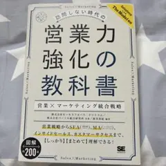 訪問しない時代の営業力強化の教科書 営業×マーケティング統合戦略