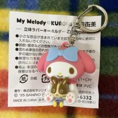 マイメロディ×宇佐美 立体キーホルダー