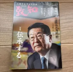 致知 2022年6月号 特集 伝承する