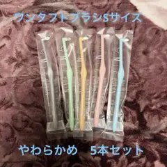ミクリン　ワンタフトブラシ　Sサイズ　やわらかめ 5本セット　Ciメディカル
