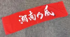 湘南乃風 タオル レッド_白いロゴ.ホワイトロゴ_ 중고