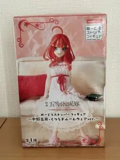 ぬーどるストッパーフィギュア 中野五月くつろぎルームウェアver.