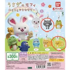 うさぎのモフィ めじるしアクセサリー ソラ スー