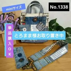 No.1338 ハンドメイドデニムリメイク紙袋型バッグミニサイズストラップセット