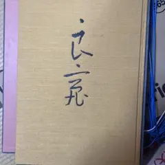 波動使いの書 江口達也 - メルカリ