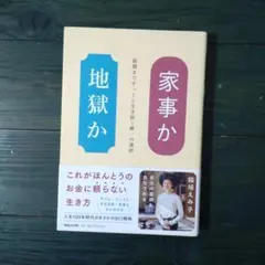 家事か地獄か 稲垣えみ子