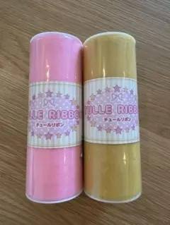 新品未開封★チュールリボン　無地　ピンク&黄色セット