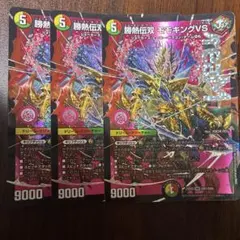 【即発送】勝熱伝双モモキングVS ジョーネツダブル　3枚