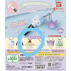 サンリオキャラクターズ マスコットキャップチャームポムポムプリン
