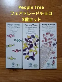 People Tree フェアトレードチョコ 3種セットのサムネイル