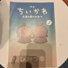 映画 ちいかわ 人魚の島のひみつ 入場者特典 第5弾ひみつ本