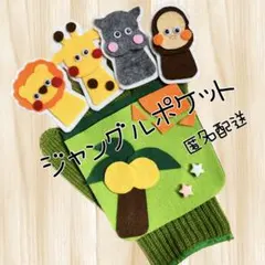 ジャングルポケット　手袋シアター