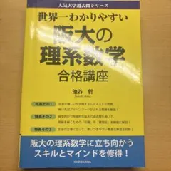 世界一わかりやすい阪大の理系数学