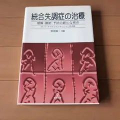 統合失調症の治療 : 理解・援助・予防の新たな視点