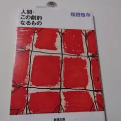 人間・この劇的なるもの