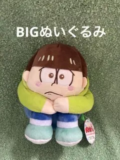 おそ松さん コロコロいじけるBIGぬいぐるみ おそ松 - メルカリ