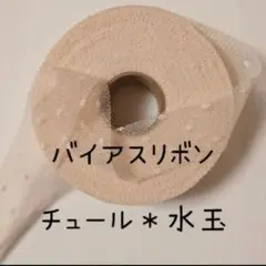 ☆残りわずか☆　チュール・リボン　水玉　ベージュ　2反