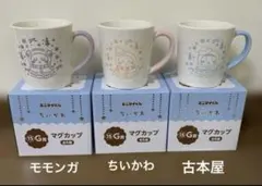 即日発送　ちいかわ エニマイくじ マグカップ 3個セット