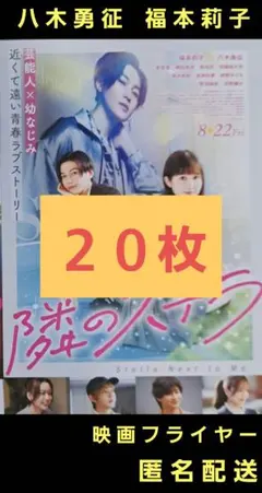 隣のステラ 八木勇征 福本莉子 映画フライヤー 映画チラシ ２０枚