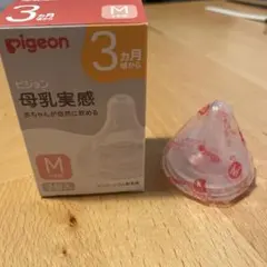 【新品未使用】ピジョン母乳実感 哺乳瓶用乳首 Mサイズ 1個入