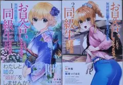 お見合いしたくなかったので、無理難題な条件をつけたら同級生…1~2巻の2冊セット