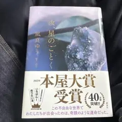 汝、星のごとく　汝、ほしのごとく