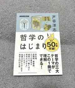 NHK出版 学びのきほん 哲学のはじまり