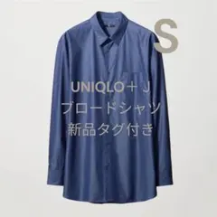 ユニクロ +J ブロードシャツ 長袖 青 S 新品タグ付き