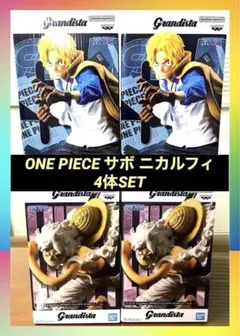 【新品未開封4体セット】ワンピースGrandista サボ ルフィ フィギュア