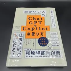 頭がいい人のChatGPT&Copilotの使い方