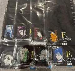 一番くじ　呪術廻戦　F賞 タオル コンプリート