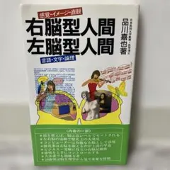 右脳型人間 左脳型人間